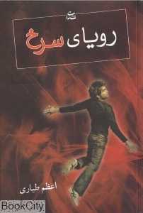 رویای سرخ