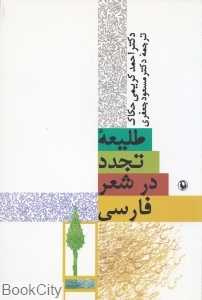 طلیعه تجدد در شعر فارسی
