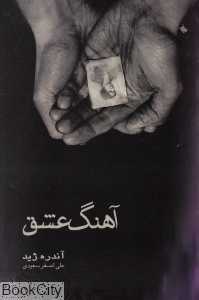 آهنگ عشق