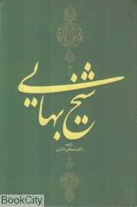 شیخ بهایی