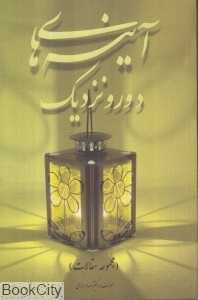 آینه‌های دور و نزدیک
