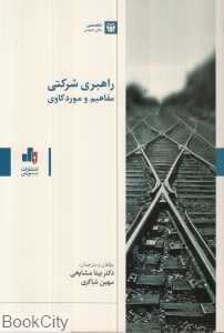 راهبری شرکتی( مفاهیم و مورد‌کاوی)