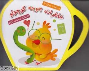 خاطرات جوجه کوچولو (از شنبه تا پنج‌شنبه)