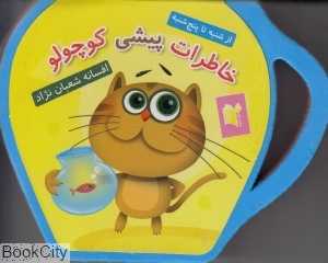خاطرات پیشی کوچولو (از شنبه تا پنج‌شنبه)
