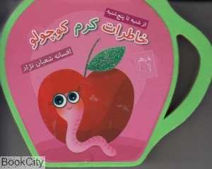 خاطرات کرم کوچولو (از شنبه تا پنج‌شنبه)