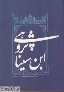 ابن‌‌سینا پژوهی (‌ مجموعه مقالاتی در معرفی آرا و احوال و آثار ابن‌سینا)