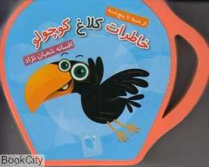 خاطرات کلاغ کوچولو (از شنبه تا پنج‌شنبه)