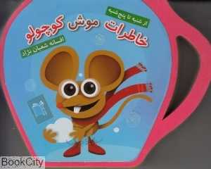 خاطرات موش کوچولو (از شنبه تا پنج‌شنبه)