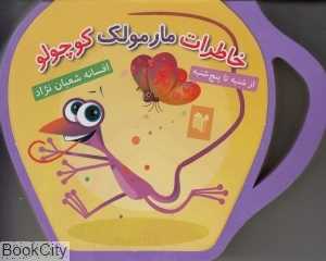 خاطرات مارمولک کوچولو (از شنبه تا پنج‌شنبه)