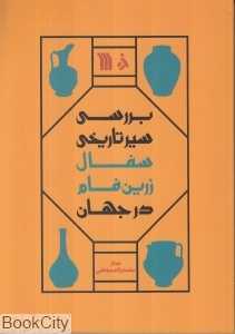 بررسی سیر تاریخی سفال زرین‌فام در جهان