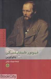 فیودور داستایفسکی