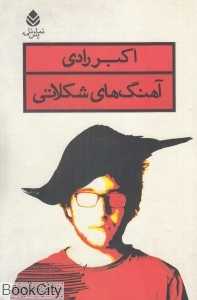 آهنگ‌های شکلاتی - 0