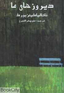 دیروزهای ما (زمان)