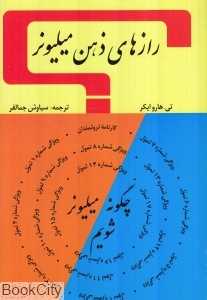 رازهای ذهن میلیونر