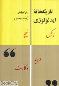 تاریکخانه ایدئولوژی