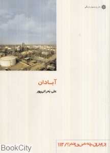 آبادان (از ایران چه می‌دانم 113)