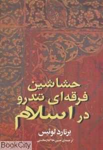 حشاشین فرقه‌ای تندرو در اسلام