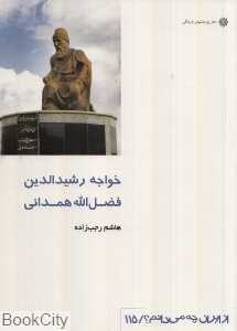 خواجه رشیدالدین فضل‌الله همدانی (از ایران چه می‌دانم 115)