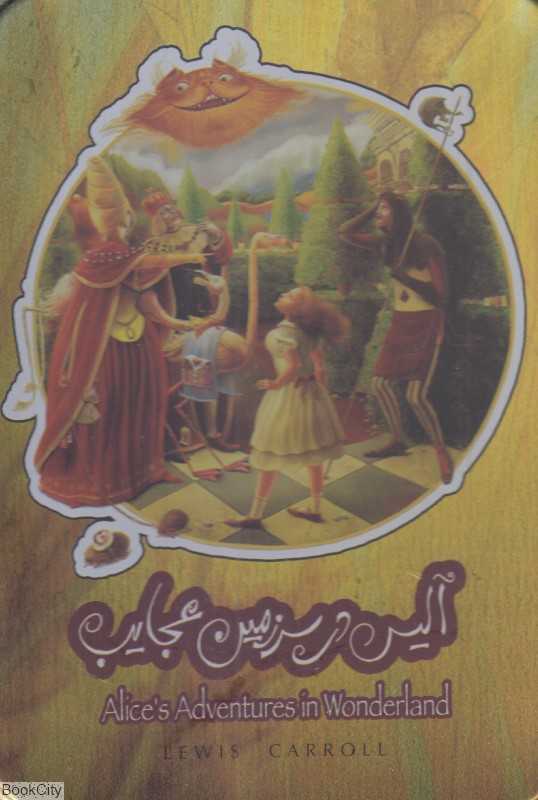 آلیس در سرزمین عجایب (با جعبه فلزی سپاس)