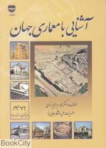 آشنایی با معماری جهان (فن‌آوران)