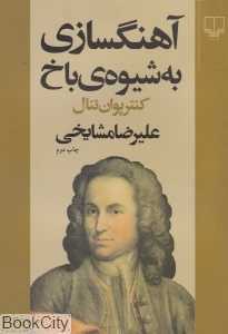 آهنگسازی به شیوه‌ی باخ