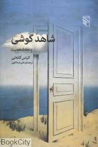 شاهد گوشی پنجاه شخصیت