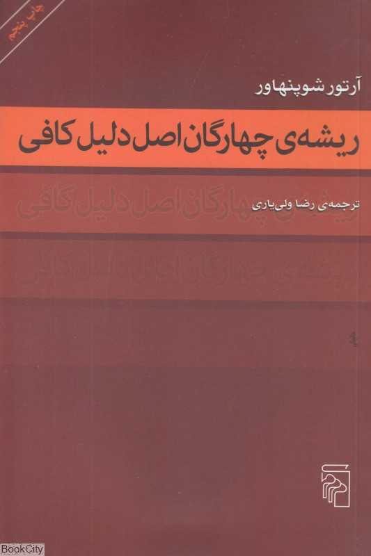 ریشه چهارگان اصل دلیل کافی - 0