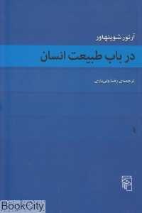 در باب طبیعت انسان - 0