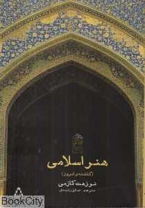هنر اسلامی (گذشته و امروز)
