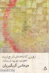 رویایی که به خاطرش می‌ارزد خوابید و بیدار نشد (گزینه‌ای از دو مجموعه شعر)