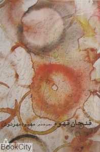 فنجان قهوه (دفتر یکم)