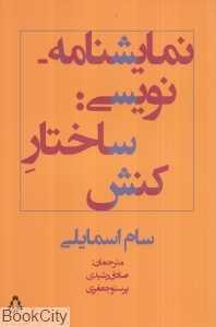 نمایش‌نامه‌نویسی (ساختار کنش)
