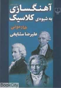 آهنگ‌سازی به شیوه کلاسیک هارمونی