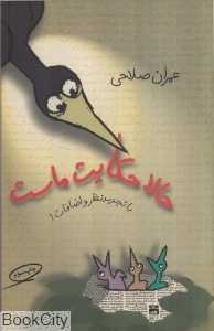حالا حکایت ماست (با تجدید نظر و حذف اضافات)