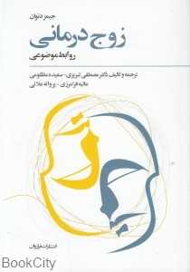 زوج‌درمانی روابط موضوعی