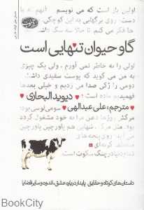 گاو حیوان تنهایی است (مجموعه داستان‌های کوتاه)