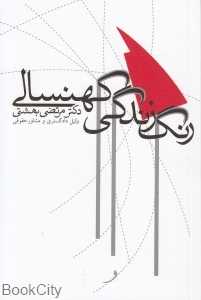 رنگ زندگی کهنسالی