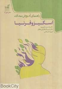 راهنمای آموزش بیماری‌ اسکیزوفرنیا