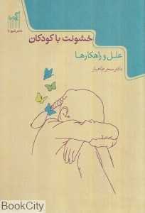خشونت علیه کودکان در خانواده و جامعه (انواع علل راهکارها)