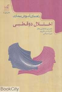 راهنمای آموزش اختلال دوقطبی