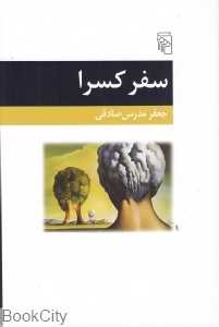 سفر کسرا