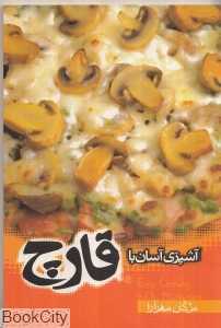 آشپزی آسان با قارچ