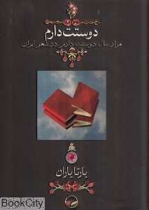 دوستت دارم (جیبی)
