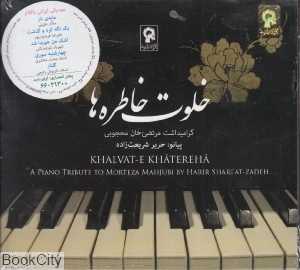 خلوت خاطره‌ها