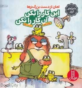 این کار را بکن آن کار را نکن امان از دست بزرگترها (کتابهای سفید)