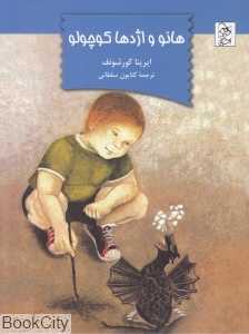 هانو و اژدها کوچولو