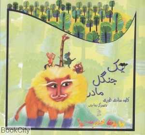 یک جنگل مادر (تصویرگر رویا بیژنی)