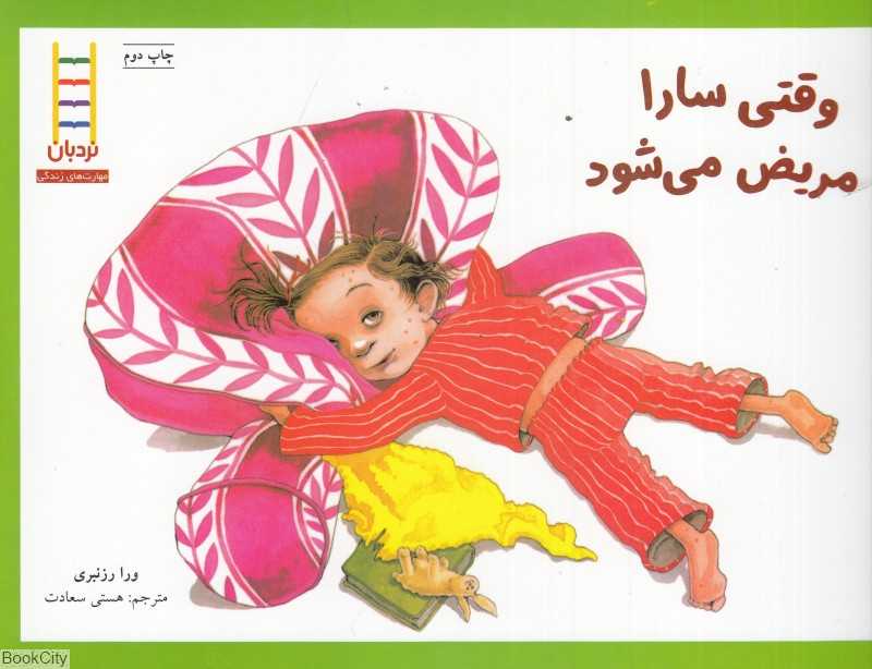 وقتی سارا مریض می‌شود (کتاب‌های سفید) - 0