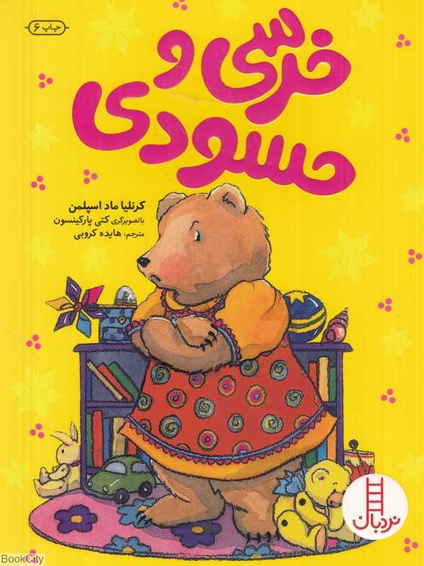 خرسی و حسودی (مهارت‌های زندگی 113) (کتاب‌های سفید) - 0