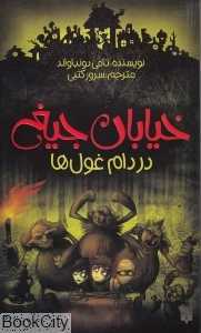 خیابان جیغ 8 (در دام غول‌ها)